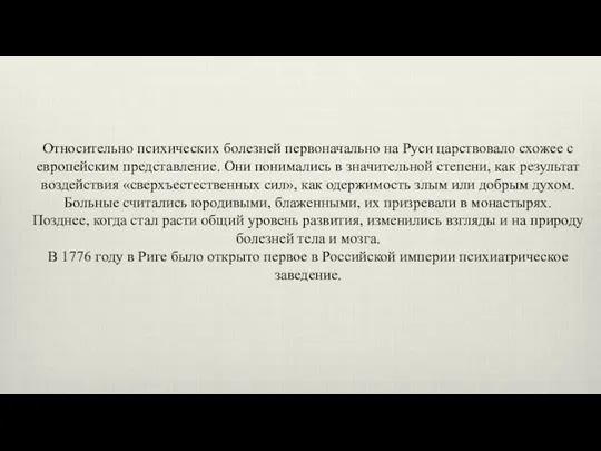 Относительно психических болезней первоначально на Руси царствовало схожее с европейским представление.