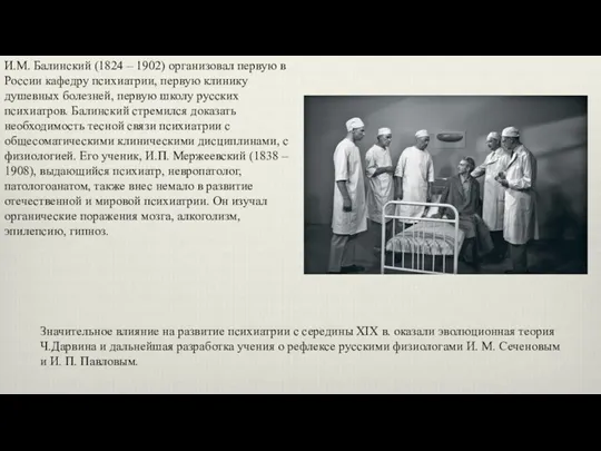 Значительное влияние на развитие психиатрии с середины XIX в. оказали эволюционная