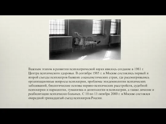 Важным этапом в развитии психиатрической науки явилось создание в 1981 г.