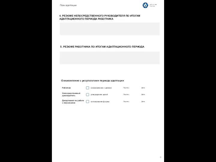 5. РЕЗЮМЕ РАБОТНИКА ПО ИТОГАМ АДАПТАЦИОННОГО ПЕРИОДА Ознакомление с результатами периода