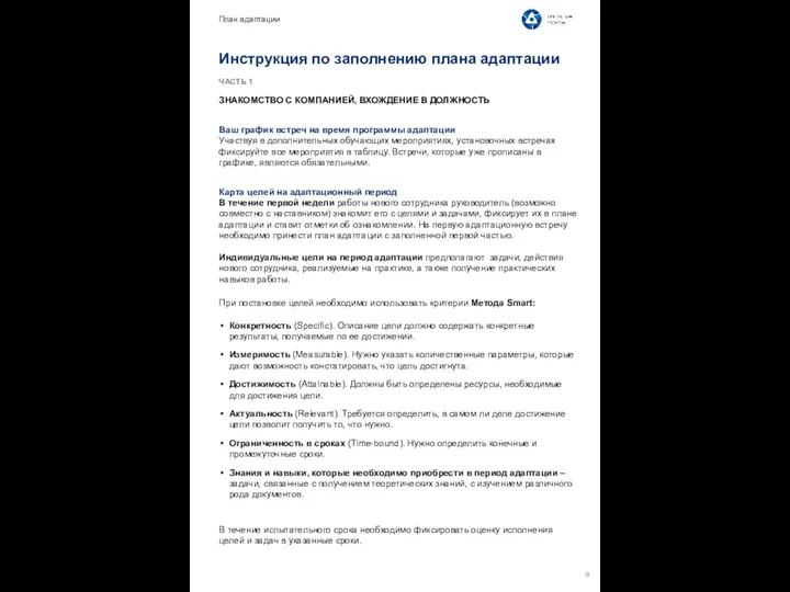 Инструкция по заполнению плана адаптации ЧАСТЬ 1 ЗНАКОМСТВО С КОМПАНИЕЙ, ВХОЖДЕНИЕ