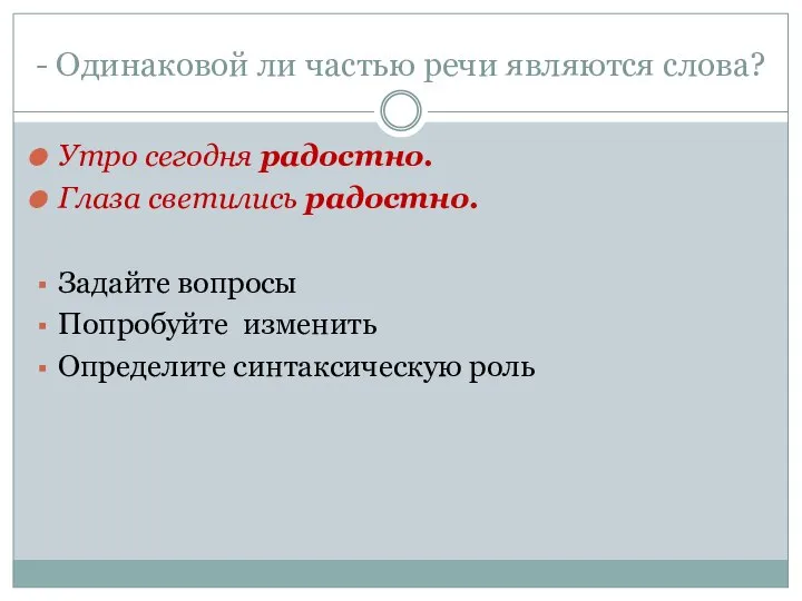 - Одинаковой ли частью речи являются слова? Утро сегодня радостно. Глаза