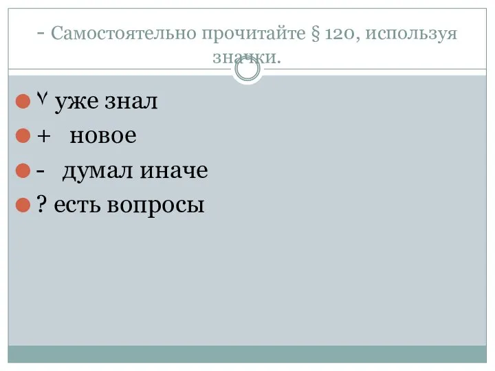 - Самостоятельно прочитайте § 120, используя значки. ٧ уже знал +