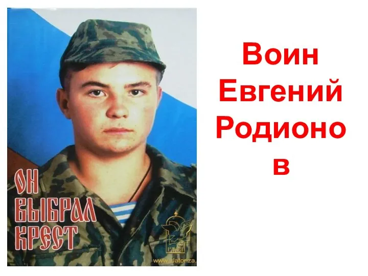 Воин Евгений Родионов