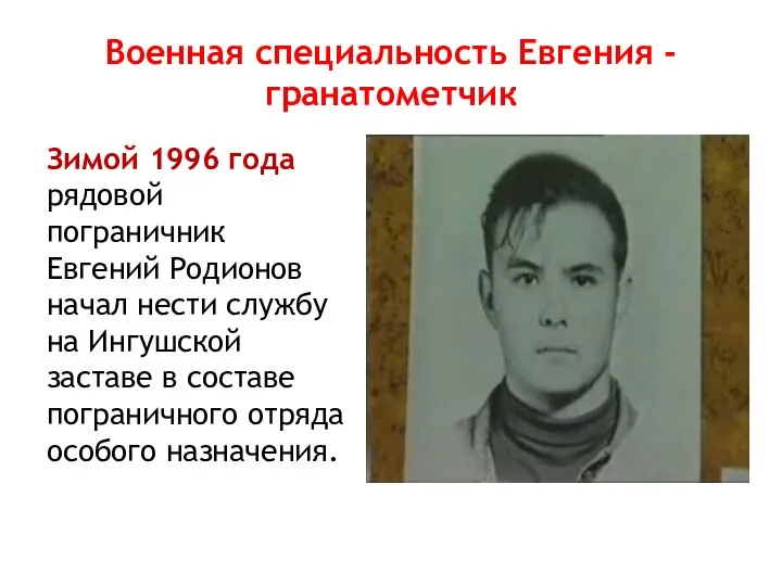 Военная специальность Евгения -гранатометчик Зимой 1996 года рядовой пограничник Евгений Родионов