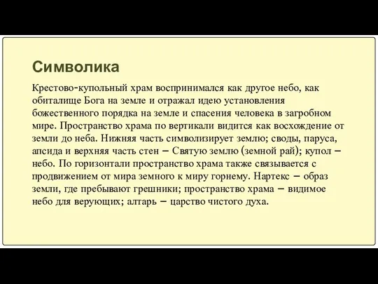 Символика Крестово-купольный храм воспринимался как другое небо, как обиталище Бога на