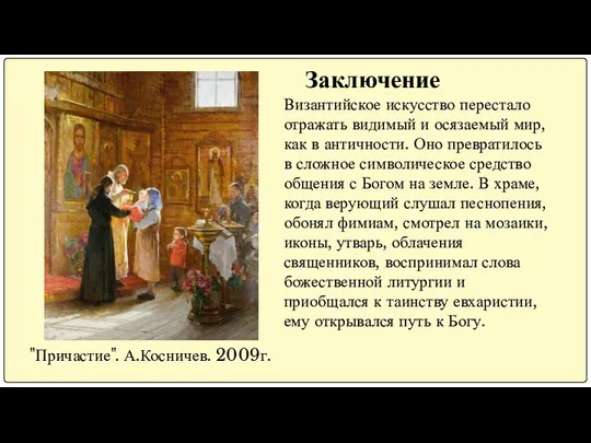 Византийское искусство перестало отражать видимый и осязаемый мир, как в античности.