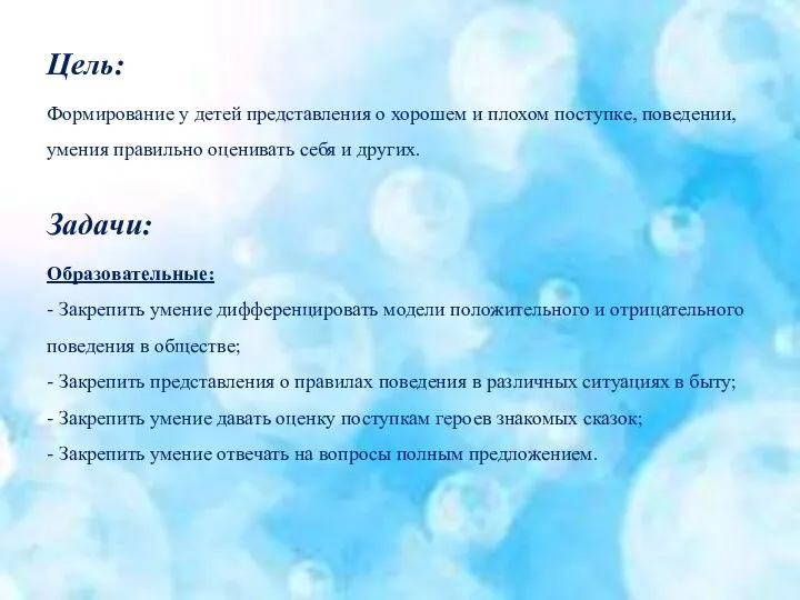 Цель: Формирование у детей представления о хорошем и плохом поступке, поведении,