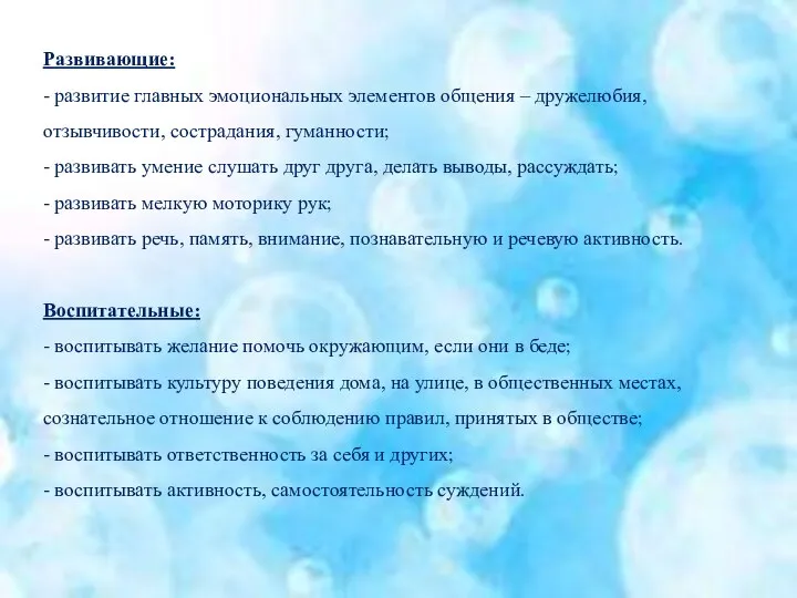 Развивающие: - развитие главных эмоциональных элементов общения – дружелюбия, отзывчивости, сострадания,