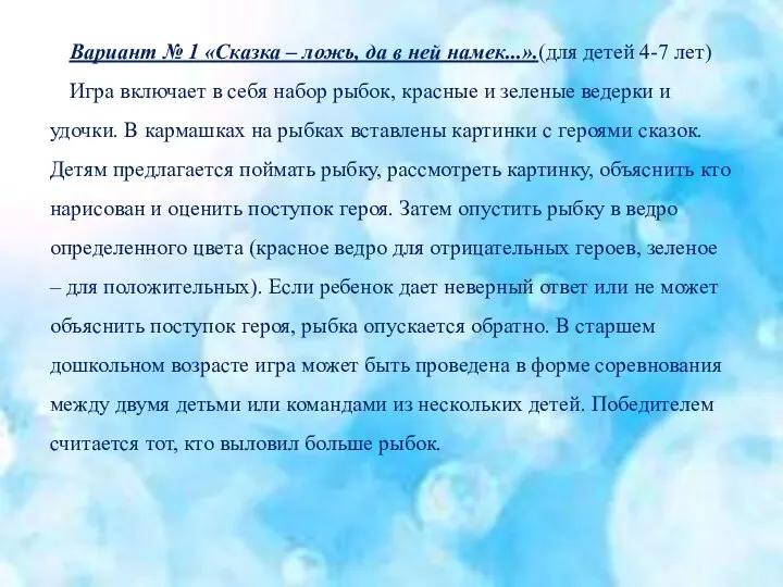 Вариант № 1 «Сказка – ложь, да в ней намек...».(для детей