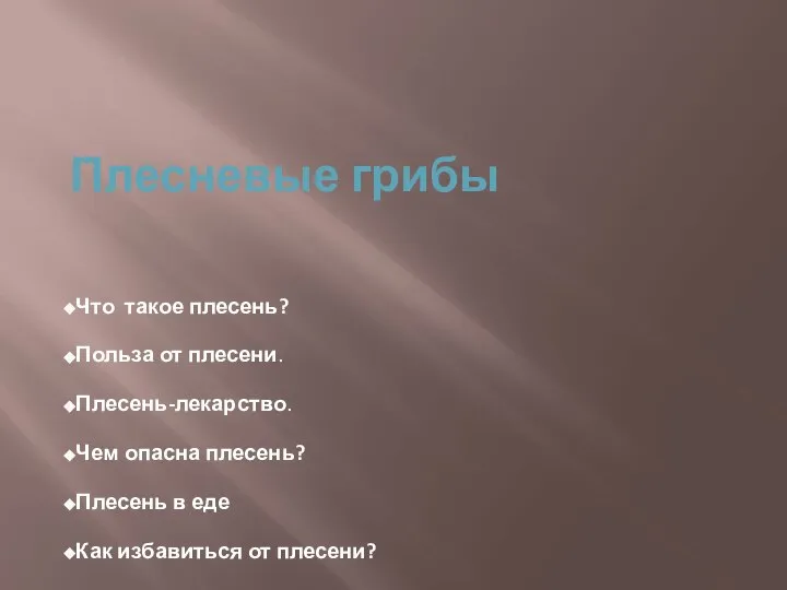 Плесневые грибы Что такое плесень? Польза от плесени. Плесень-лекарство. Чем опасна