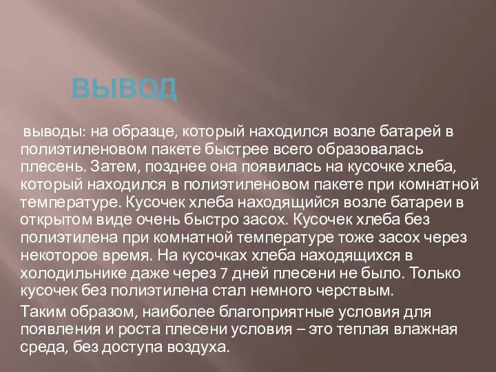 ВЫВОД выводы: на образце, который находился возле батарей в полиэтиленовом пакете