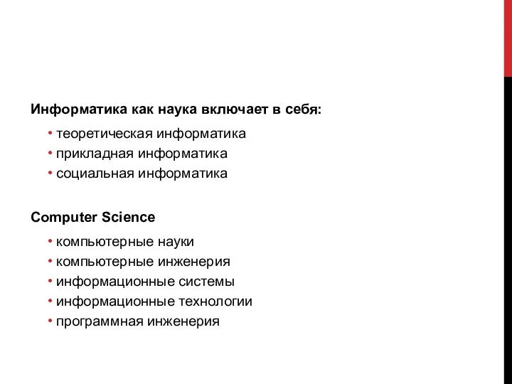 Информатика как наука включает в себя: теоретическая информатика прикладная информатика социальная