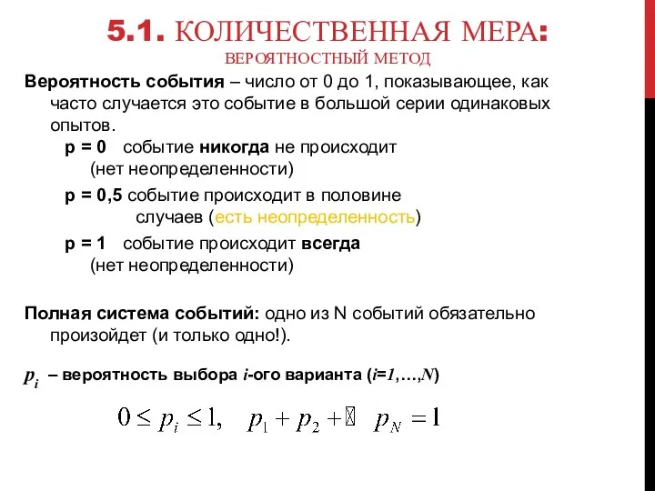 5.1. КОЛИЧЕСТВЕННАЯ МЕРА: ВЕРОЯТНОСТНЫЙ МЕТОД pi – вероятность выбора i-ого варианта