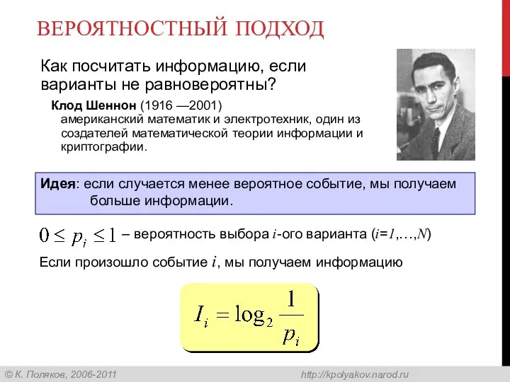 ВЕРОЯТНОСТНЫЙ ПОДХОД Как посчитать информацию, если варианты не равновероятны? Идея: если