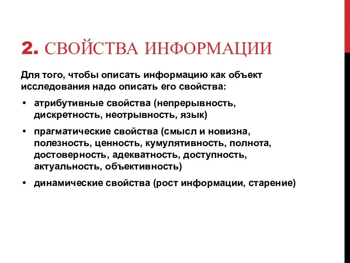 2. СВОЙСТВА ИНФОРМАЦИИ Для того, чтобы описать информацию как объект исследования