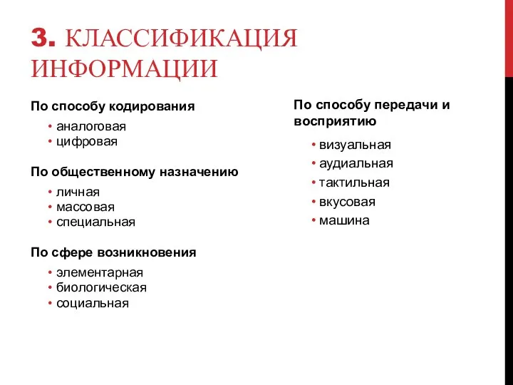 3. КЛАССИФИКАЦИЯ ИНФОРМАЦИИ По способу кодирования аналоговая цифровая По общественному назначению