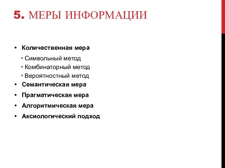 5. МЕРЫ ИНФОРМАЦИИ Количественная мера Символьный метод Комбинаторный метод Вероятностный метод