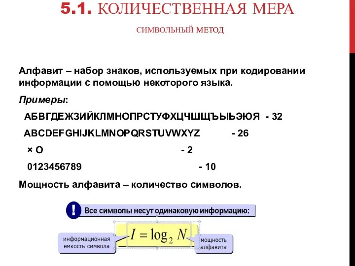 5.1. КОЛИЧЕСТВЕННАЯ МЕРА СИМВОЛЬНЫЙ МЕТОД Алфавит – набор знаков, используемых при