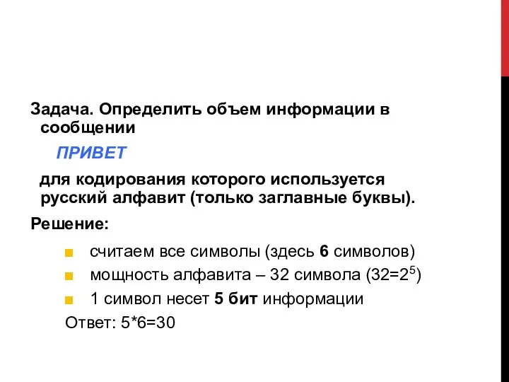 Задача. Определить объем информации в сообщении ПРИВЕТ для кодирования которого используется