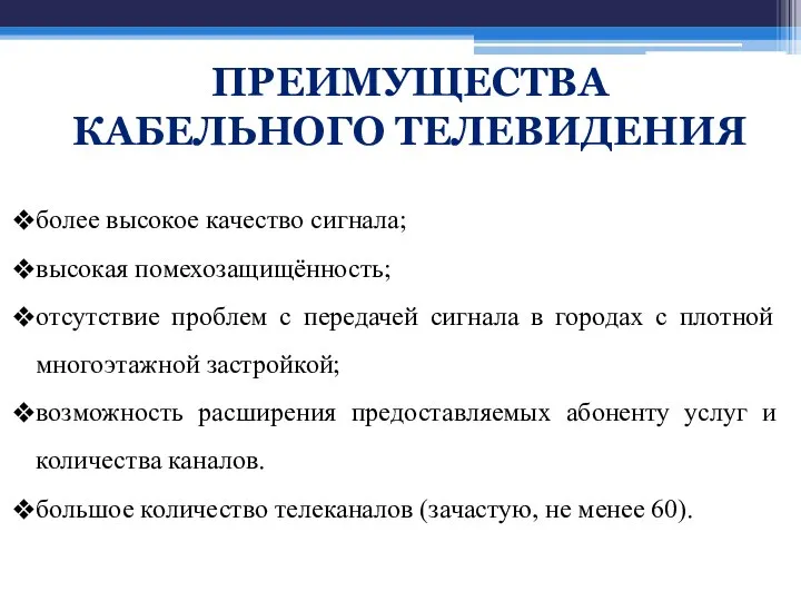 более высокое качество сигнала; высокая помехозащищённость; отсутствие проблем с передачей сигнала