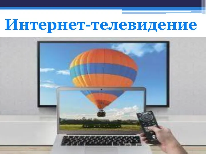 Интернет-телевидение