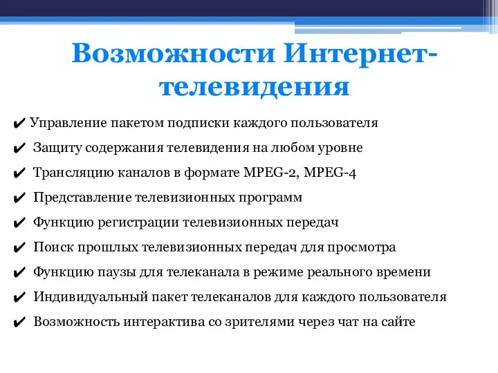 Управление пакетом подписки каждого пользователя Защиту содержания телевидения на любом уровне