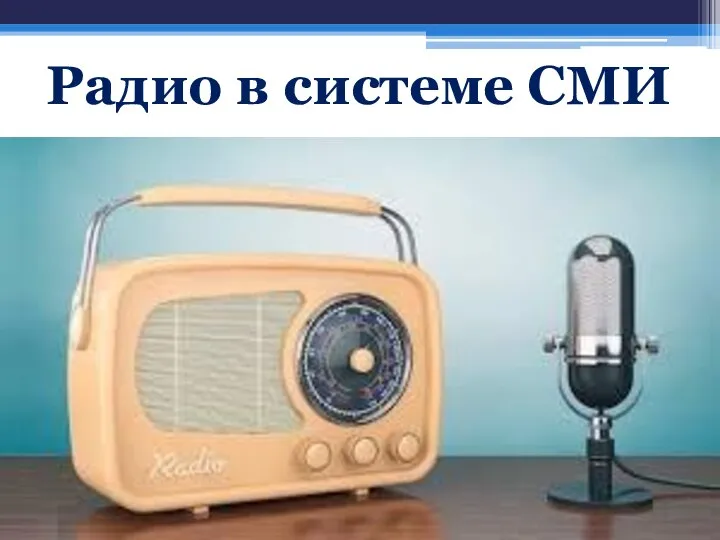 Радио в системе СМИ