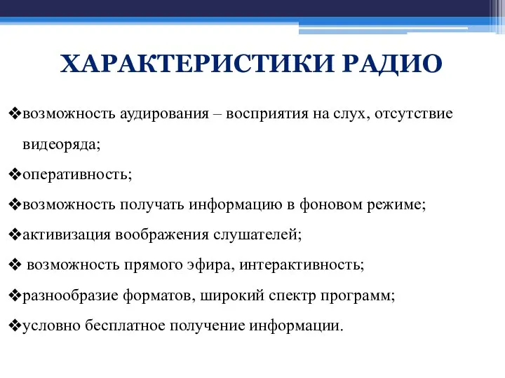 возможность аудирования – восприятия на слух, отсутствие видеоряда; оперативность; возможность получать