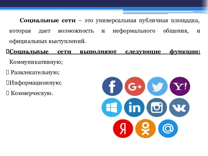 Социальные сети – это универсальная публичная площадка, которая дает возможность и