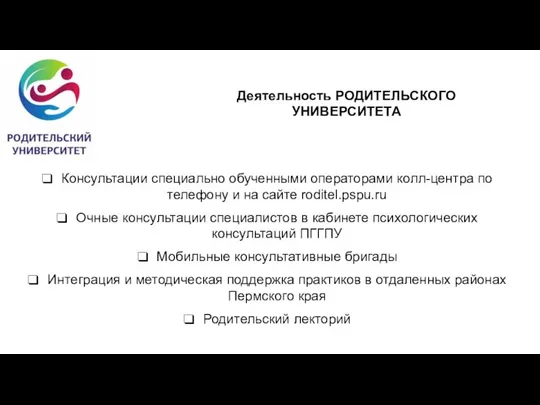 Консультации специально обученными операторами колл-центра по телефону и на сайте roditel.pspu.ru