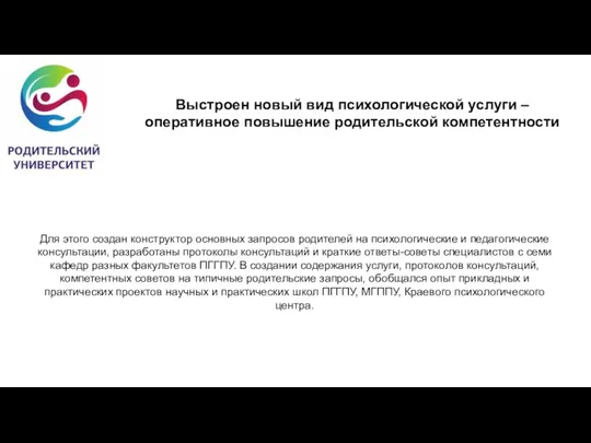 Для этого создан конструктор основных запросов родителей на психологические и педагогические