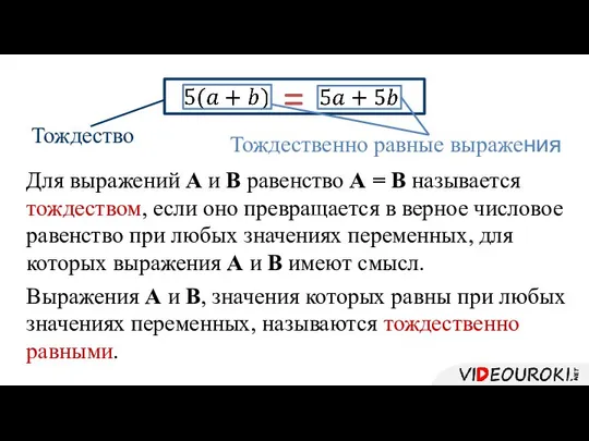 = Для выражений А и В равенство А = В называется