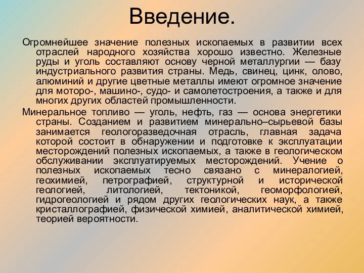 Огромнейшее значение полезных ископаемых в развитии всех отраслей народного хозяйства хорошо