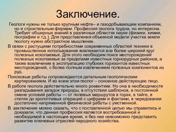 Заключение. Геологи нужны не только крупным нефте– и газодобывающим компаниям, но