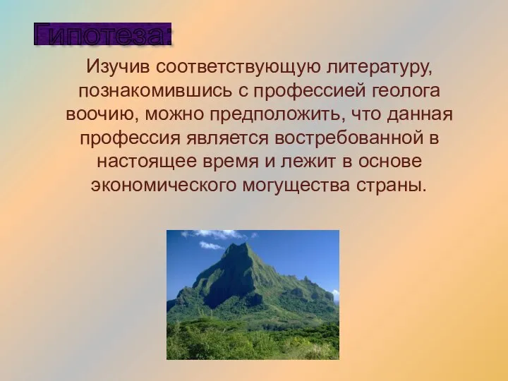 Изучив соответствующую литературу, познакомившись с профессией геолога воочию, можно предположить, что