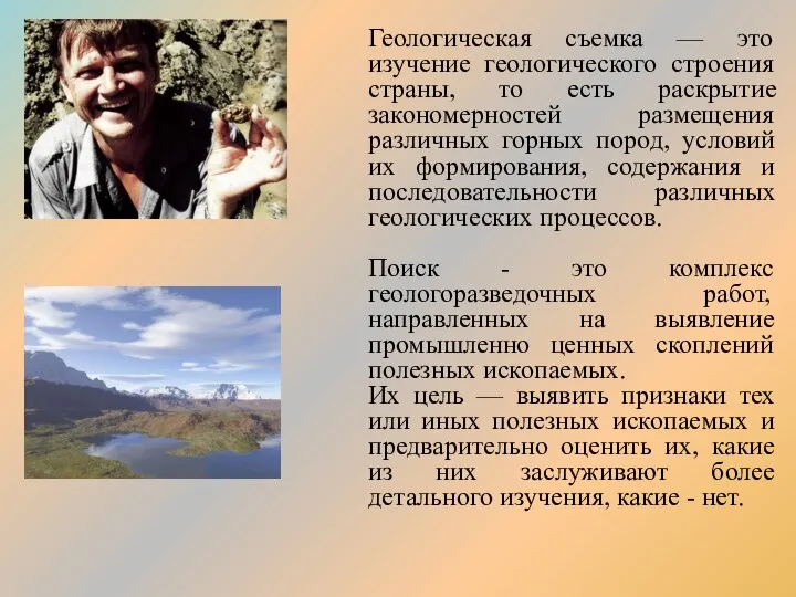 Геологическая съемка — это изучение геологического строения страны, то есть раскрытие