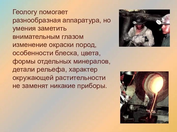 Геологу помогает разнообразная аппаратура, но умения заметить внимательным глазом изменение окраски