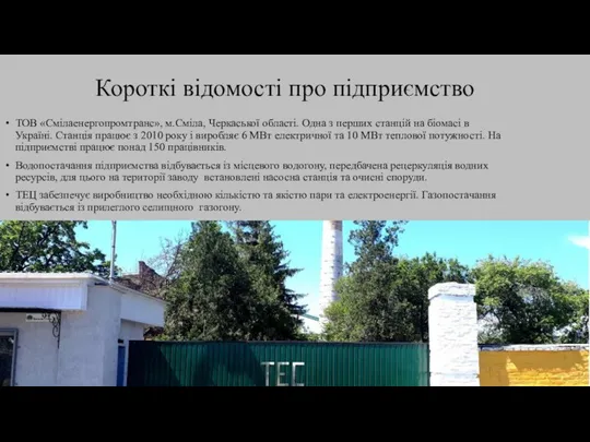 Короткі відомості про підприємство ТОВ «Смілаенергопромтранс», м.Сміла, Черкаської області. Одна з