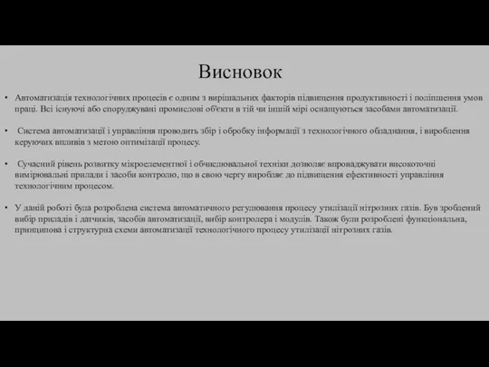 Висновок Автоматизація технологічних процесів є одним з вирішальних факторів підвищення продуктивності