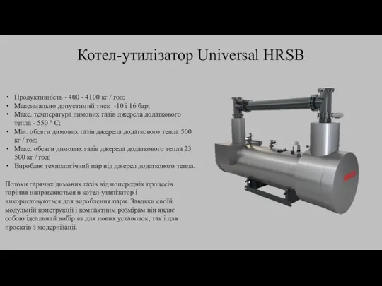 Котел-утилізатор Universal HRSB Продуктивність - 400 - 4100 кг / год;