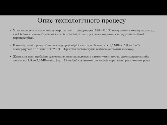 Утворені при окисленні аміаку нітрозні гази з температурою 880 - 910