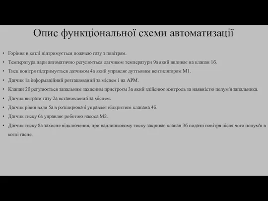 Горіння в котлі підтримується подачею газу з повітрям. Температура пари автоматично