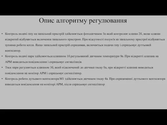 Опис алгоритму регулювання Контроль подачі газу на запальний пристрій здійснюється фотодатчиком