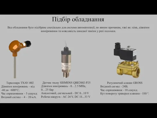 Підбір обладнання Термопара ТХАУ-002 Діапазон вимірювань – від -40 до +600°C;