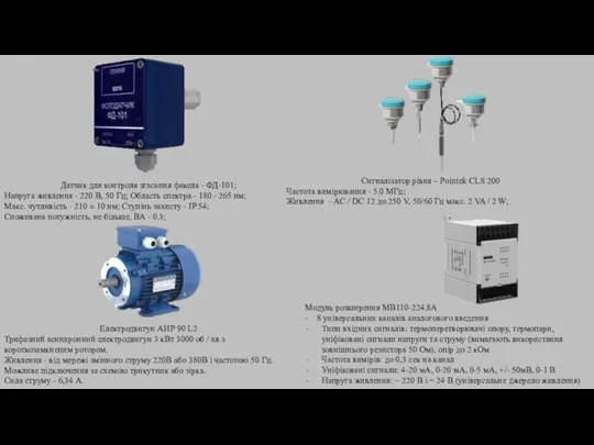 Датчик для контроля згасання факела - ФД-101; Напруга живлення - 220