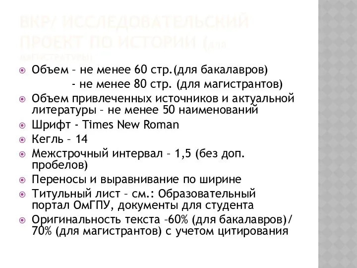 ВКР/ ИССЛЕДОВАТЕЛЬСКИЙ ПРОЕКТ ПО ИСТОРИИ (ДЛЯ МАГИСТРАТУРЫ) Объем – не менее