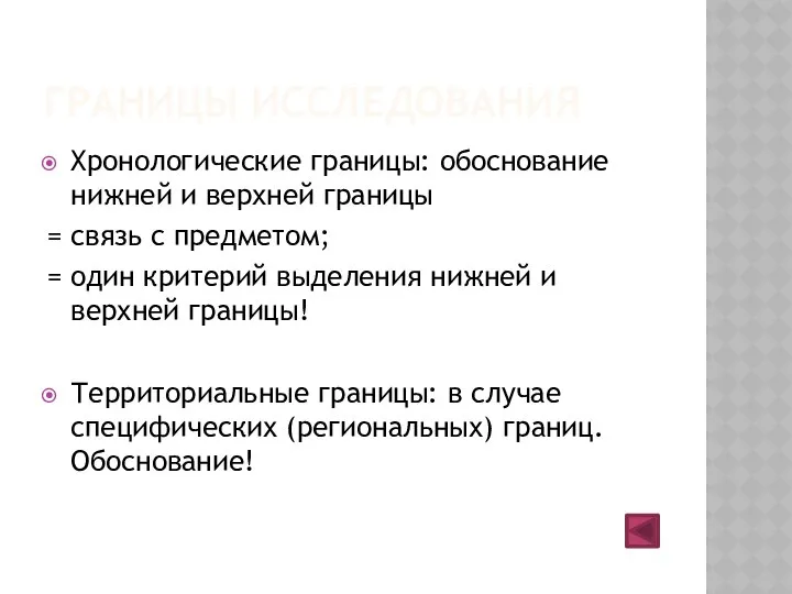 ГРАНИЦЫ ИССЛЕДОВАНИЯ Хронологические границы: обоснование нижней и верхней границы = связь