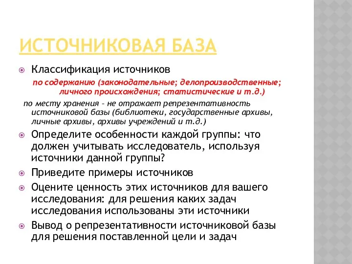 ИСТОЧНИКОВАЯ БАЗА Классификация источников по содержанию (законодательные; делопроизводственные; личного происхождения; статистические