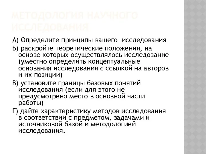 МЕТОДОЛОГИЯ НАУЧНОГО ИССЛЕДОВАНИЯ А) Определите принципы вашего исследования Б) раскройте теоретические